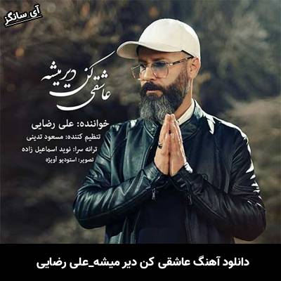 دانلود آهنگ عاشقی کن دیر میشه علی رضایی